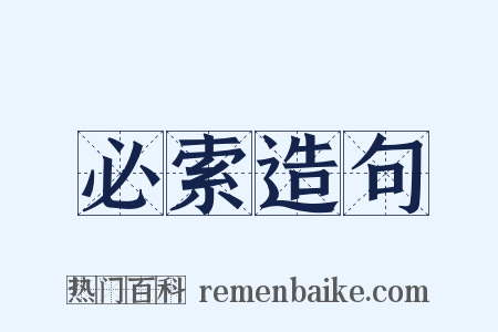 必索造句是什么意思的图片